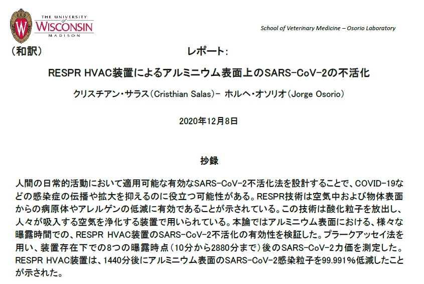ReSPRの新型コロナウィルス不活性化レポート